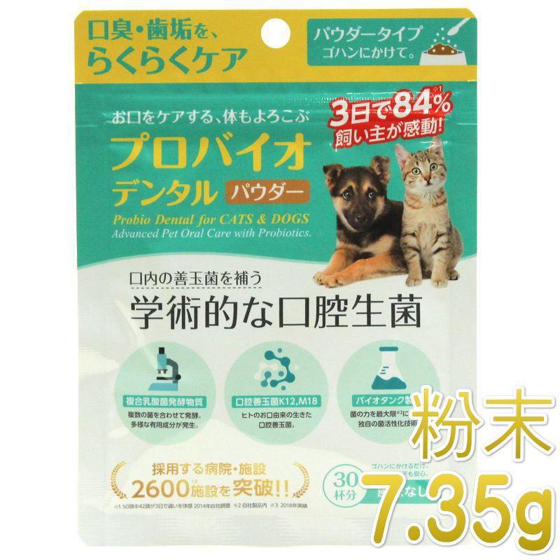 NEW 最短賞味2028.12・プロバイオデンタルペット 粉末タイプ 7.35g(30杯分)犬猫用 歯垢 口腔ケア口腔善玉菌ps60744 | 