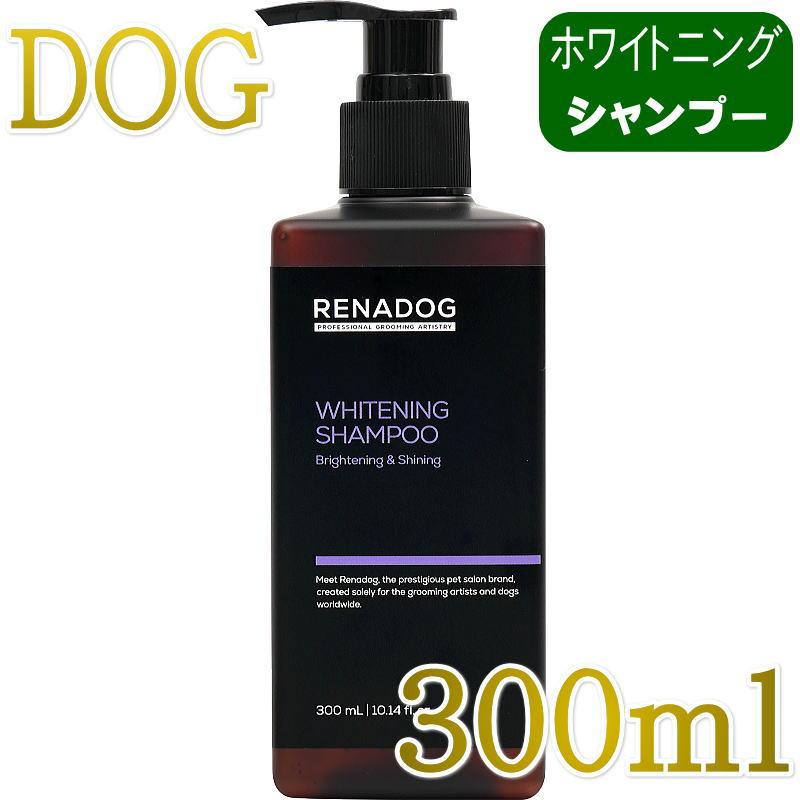 NEW 最短期限28.10.24・RENADOG レナドッグ/犬用ホワイトニングシャンプー300ml白毛黒毛用ren21840/8222300 | 