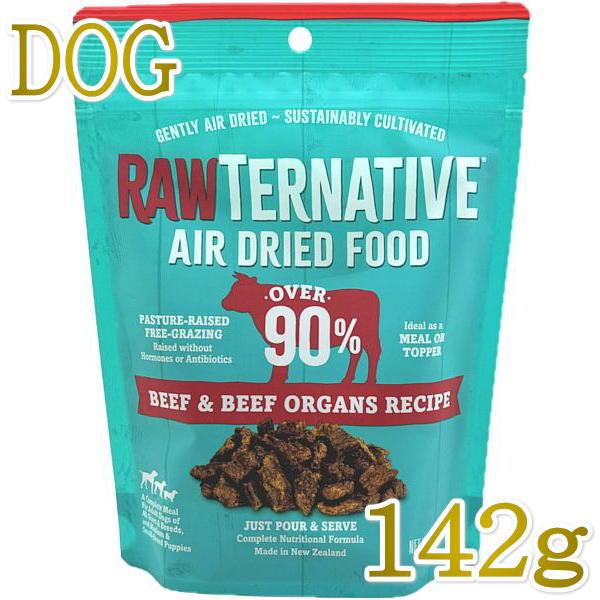 最短賞味2026.7.2・ローターネイティブ ビーフ＆ビーフオーガンズ 142g全年齢犬用ドッグフード/RAW TERNATIVE正規品rt07587 | 