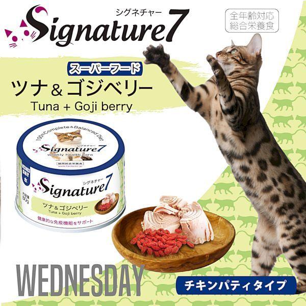 最短賞味2027.6・シグネチャー７ 水曜パテ ツナ＆ゴジベリー80g全年齢猫用総合栄養食Signature7正規品s7-p3 | Signature7 | 01