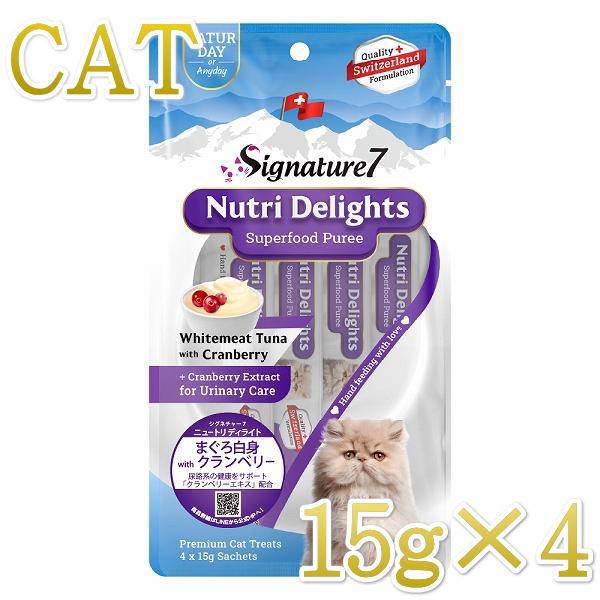 SALE/最短賞味2027.5・シグネチャー７ ニュートリディライト 猫 ピューレ まぐろ白身withクランベリー15g×4本 猫おやつ正規品s781818/s7-s6 | Signature7