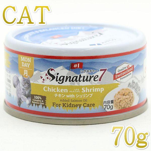 最短賞味2027.10・シグネチャー７ チキンwithシュリンプ70gグレイビー総合栄養食Signature7正規品s7-g1a/s783188 | Signature7