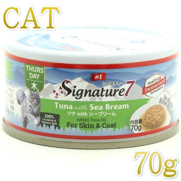 最短賞味2027.10・シグネチャー７ ピュアツナwithシーブリーム70gグレイビー総合栄養食Signature7正規品s7-g4a/s783218 | Signature7