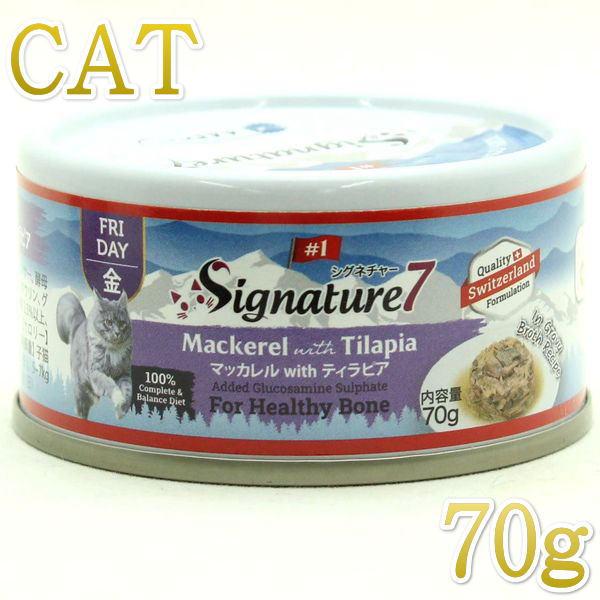 最短賞味2027.10・シグネチャー７ ピュアマッカレルwithティラピア70gグレイビー総合栄養食Signature7正規品s7-g5a/s783225 | Signature7