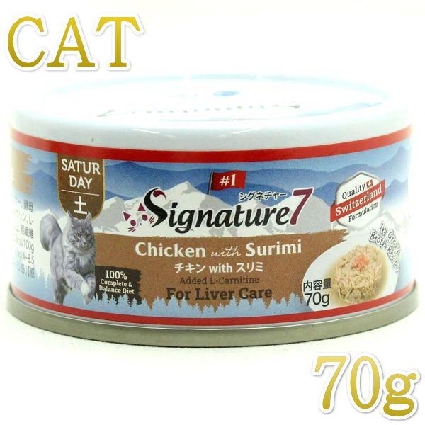最短賞味2027.10・シグネチャー７ チキンwithスリミ70gグレイビー総合栄養食Signature7正規品s7-g6a/s783232 | Signature7