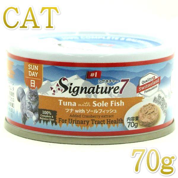 最短賞味2027.10・シグネチャー７ ツナwithソールフィッシュ70gグレイビー総合栄養食Signature7正規品s7-g7a/s783249 | Signature7