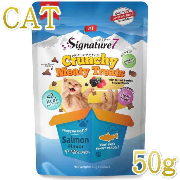 最短賞味2027.2・シグネチャー７ クランチーミーティートリーツ サーモン 50g猫用おやつ正規品s783287 | Signature7