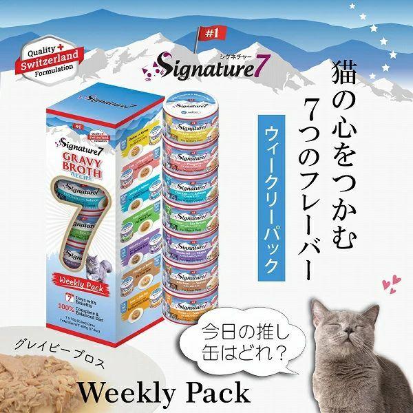 最短賞味2027.10・シグネチャー７ ウイークリーパック70g×7グレイビー総合栄養食Signature7正規品s7-wp-ga/s784550 | Signature7 | 01