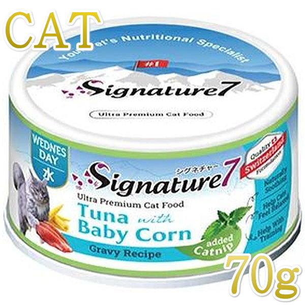 SALE/最短賞味2028.6・シグネチャー７ キャットニップ ツナwithベビーコーン 70gグレイビー一般食Signature7正規品/s784628 | Signature7