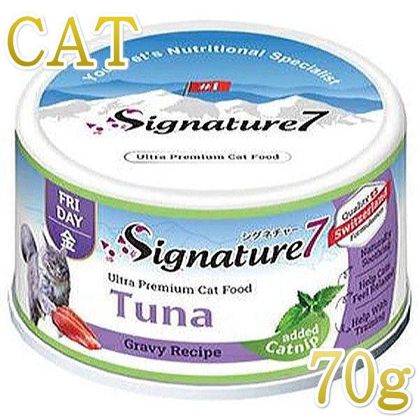 SALE/最短賞味2028.6・シグネチャー７ キャットニップ ツナ 70gグレイビー一般食Signature7正規品s784642 | Signature7