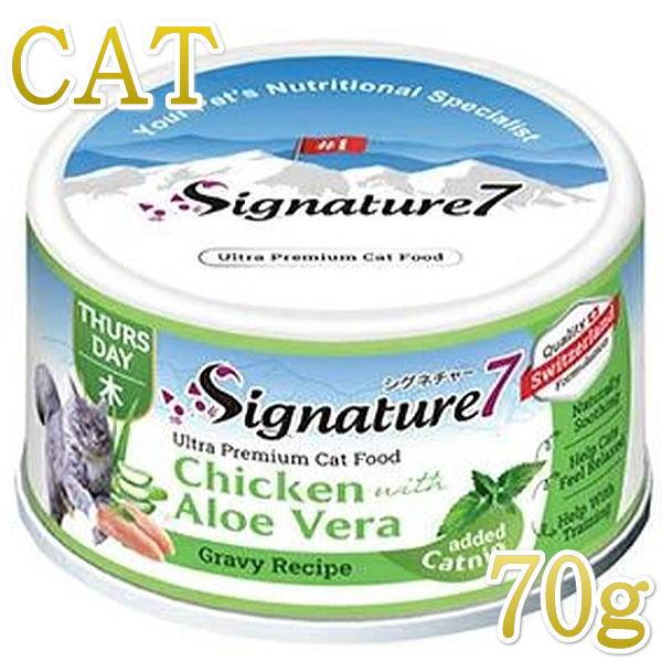 SALE/最短賞味2028.6・シグネチャー７ キャットニップ チキンwithアロエベラ 70gグレイビー一般食Signature7正規品s784659 | Signature7