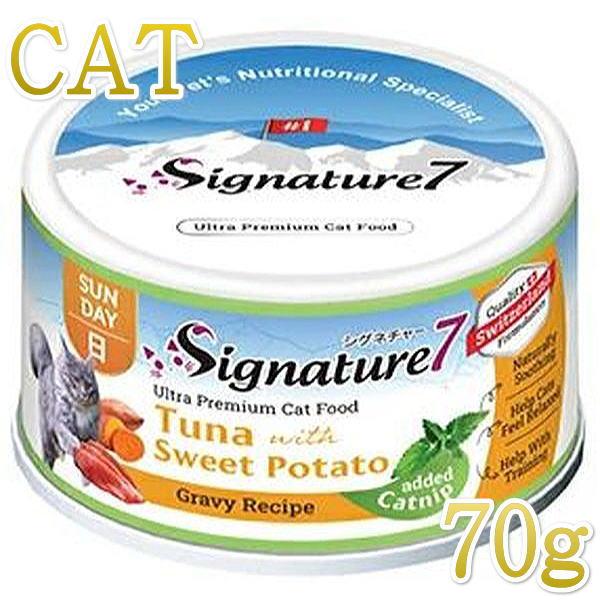 SALE/最短賞味2028.6・シグネチャー７ キャットニップ ツナwithスイートポテト 70gグレイビー一般食Signature7正規品/s784666 | Signature7