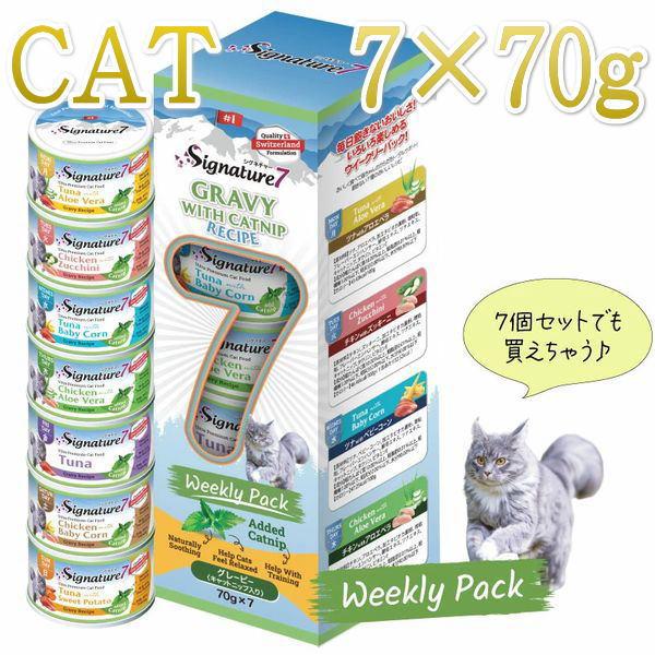 NEW 最短賞味2028.6・シグネチャー７ キャットニップ ウィークリーパック 70g×7種グレイビー一般食Signature7正規品/s784697 | Signature7