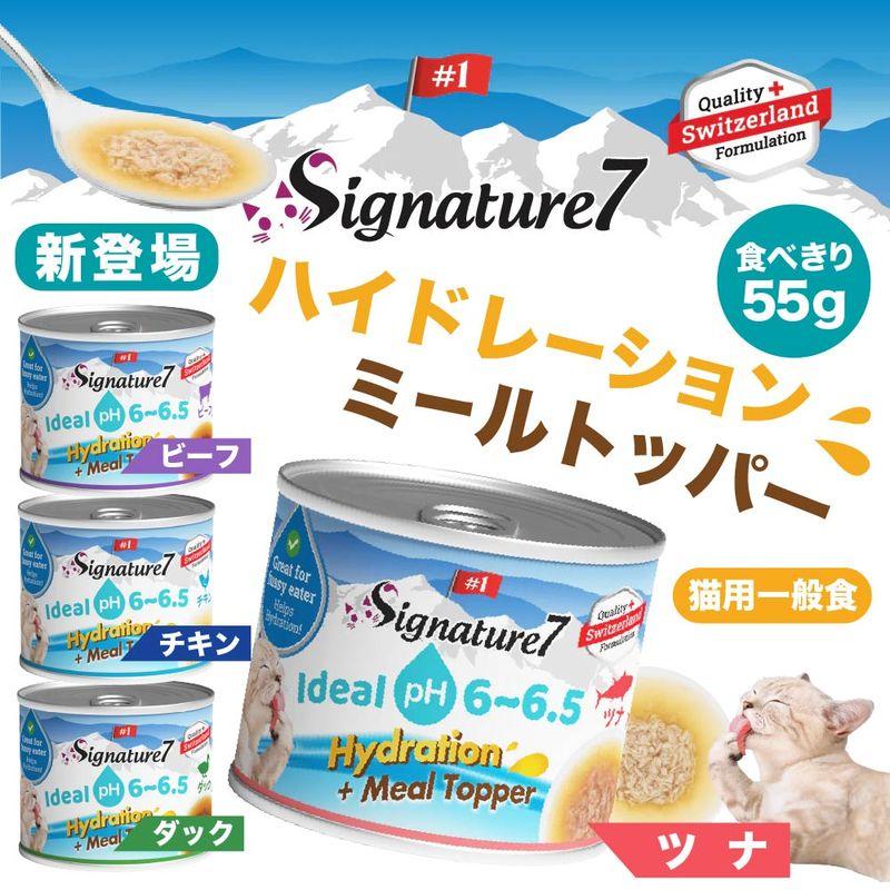 NEW 最短賞味2029.2・シグネチャー７ ハイドレーション ミールトッパー ダックレシピ55g缶 一般食Signature7正規品s7-h4/s785014 | Signature7 | 05