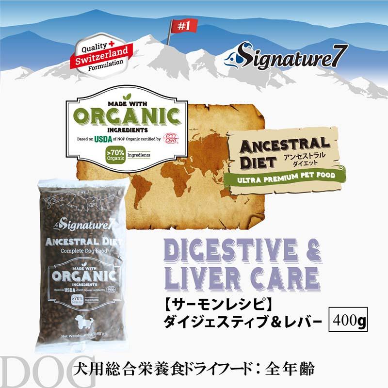 NEW 最短賞味2028.1.15・シグネチャー７ 犬ドライ ダイジェスティブ＆レバー サーモンレシピ400gs785335全年齢対応 正規品 | Signature7 | 01