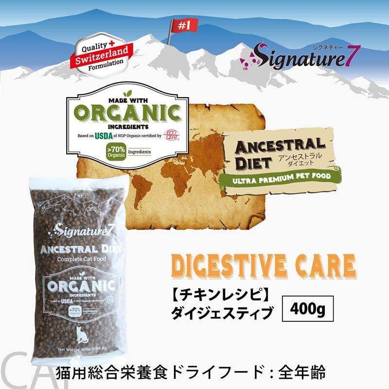 NEW 最短賞味2028.1.15・シグネチャー７ 猫 アンセストラルダイエット キャット ダイジェスティブ チキンレシピ400g/s785366全年齢 正規品 | Signature7 | 01