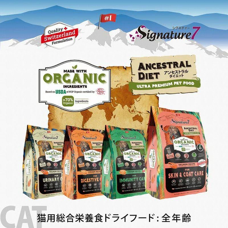 NEW 最短賞味2028.1.15・シグネチャー７ 猫 アンセストラルダイエット キャット ダイジェスティブ チキンレシピ400g/s785366全年齢 正規品 | Signature7 | 08