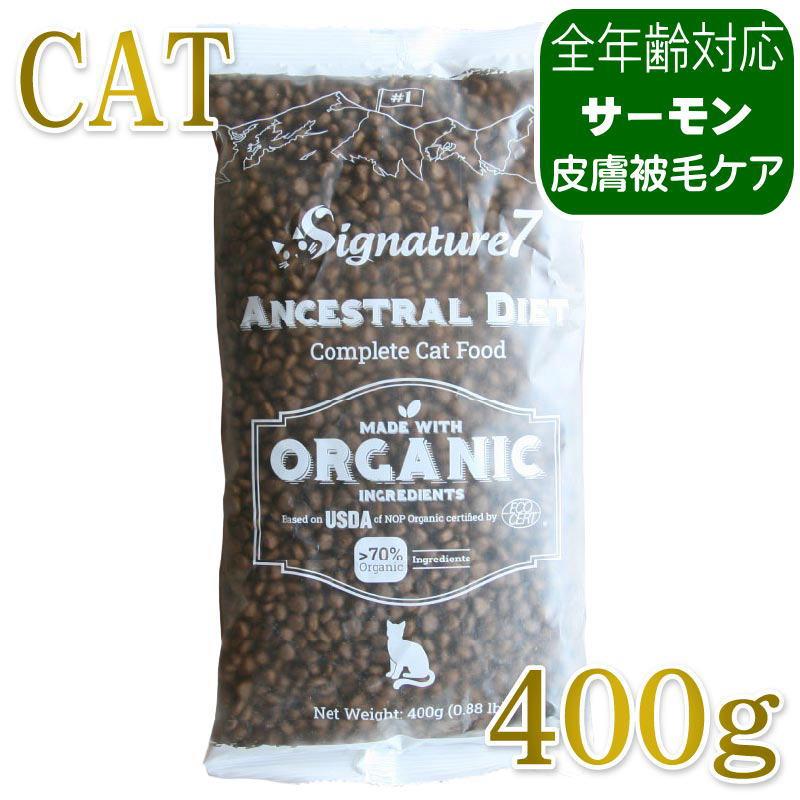 NEW 最短賞味2028.1.15・シグネチャー７ 猫 アンセストラルダイエット キャット スキン＆コート サーモンレシピ400g/s785397全年齢 正規品 | Signature7