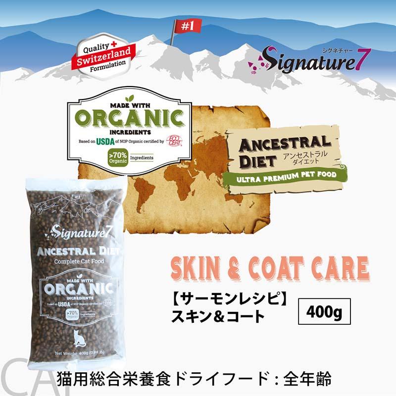 NEW 最短賞味2028.1.15・シグネチャー７ 猫 アンセストラルダイエット キャット スキン＆コート サーモンレシピ400g/s785397全年齢 正規品 | Signature7 | 01
