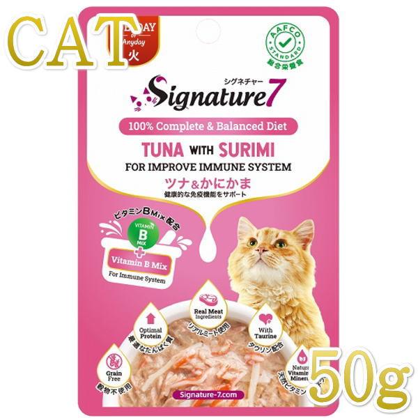 最短賞味2028.1・シグネチャー７ 火 ツナ＆かにかま パウチ 50g猫用総合栄養食Signature7正規品s7-l2/s786273 | Signature7