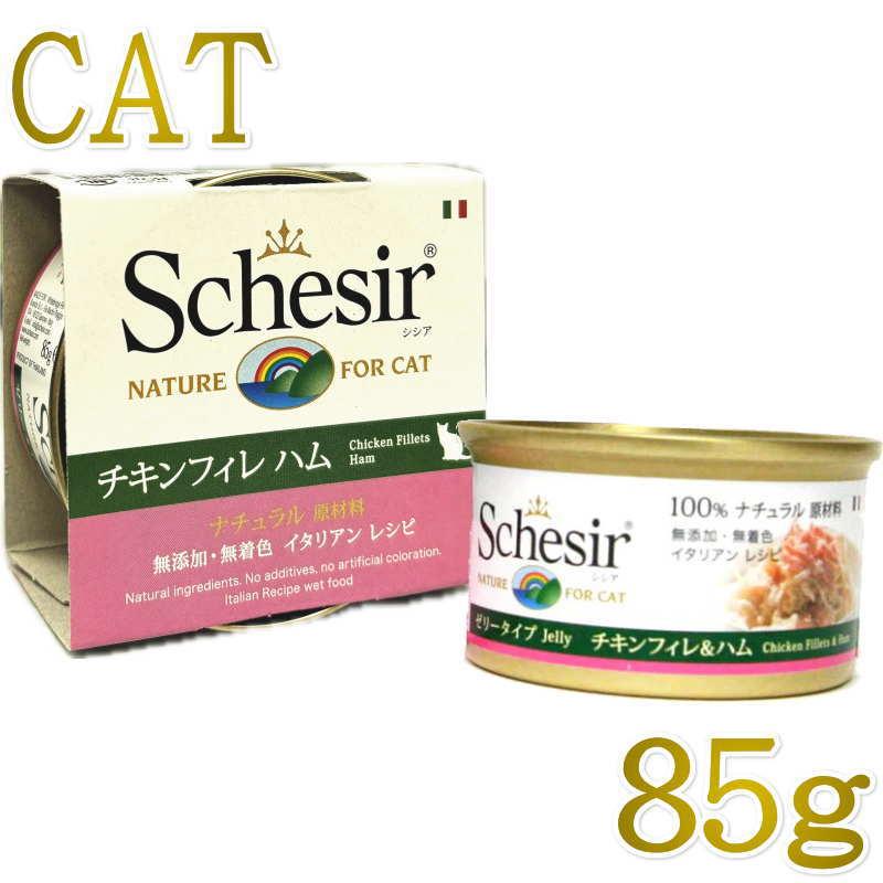 最短賞味2028.10・シシア 猫 キャット チキンフィレ ハム 85g缶scc162 成猫用ウェット一般食 キャットフード※在庫限り終売 | シシア