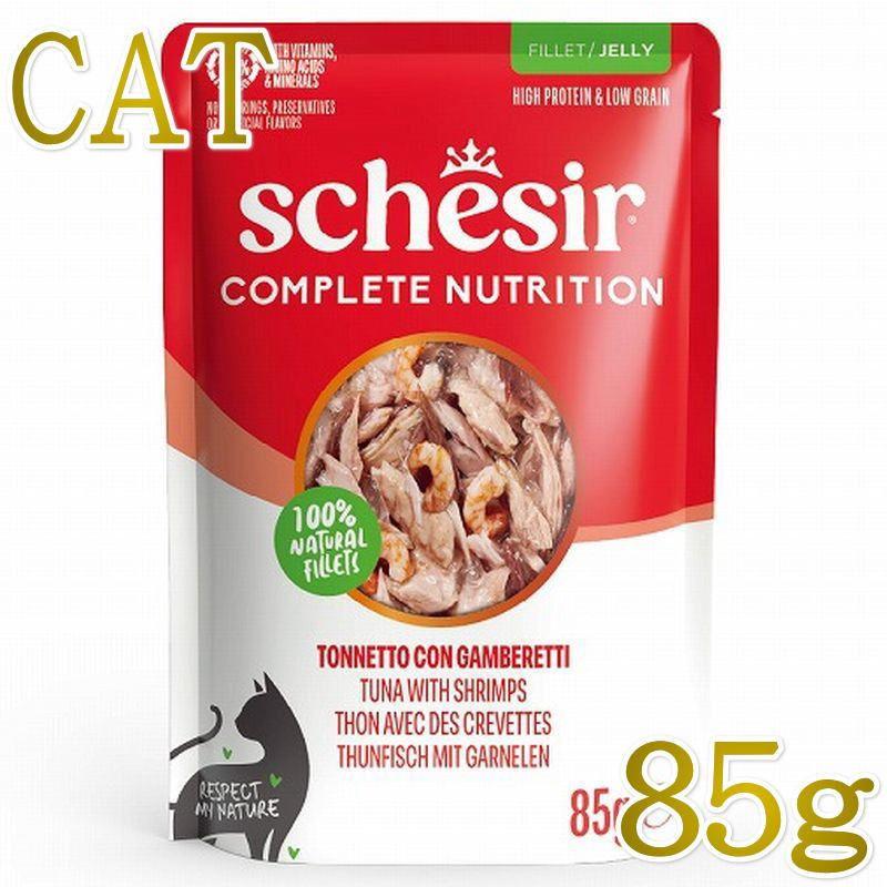 NEW 最短賞味2029.2・シシア 猫 ゼリータイプ パウチ ツナwithエビ85g scc46649成猫用総合栄養食キャットフードSchesir正規品SALE | シシア
