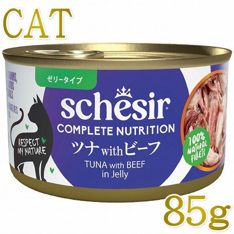 NEW 最短賞味2029.2・シシア 猫 ゼリータイプ ツナwithビーフ85g缶 scc50075成猫用総合栄養食キャットフードSchesir正規品SALE | シシア