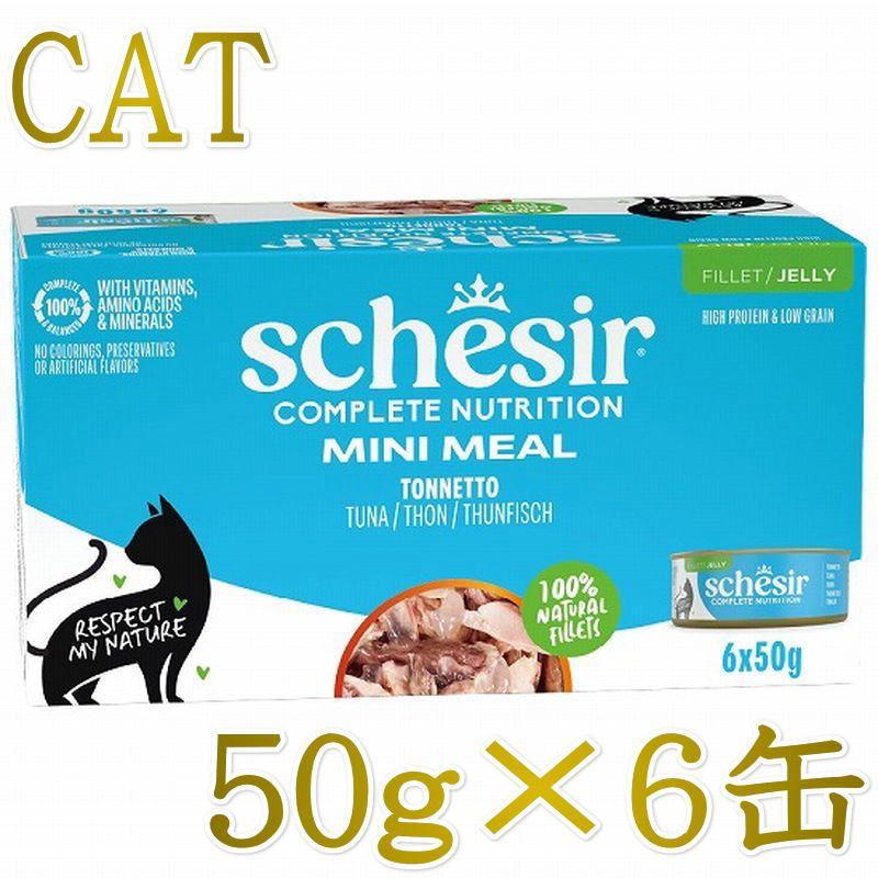 NEW 最短賞味2029.3・シシア 猫 ゼリータイプ ツナ50g×6個パック scc53007成猫用総合栄養食キャットフードSchesir正規品SALE | シシア