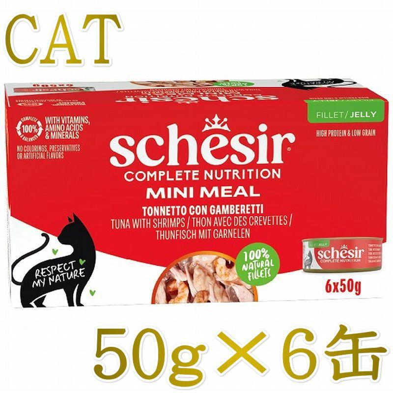NEW 最短賞味2029.3・シシア 猫 ゼリータイプ ツナwithエビ50g×6個パック scc53014成猫用総合栄養食キャットフードSchesir正規品SALE | シシア