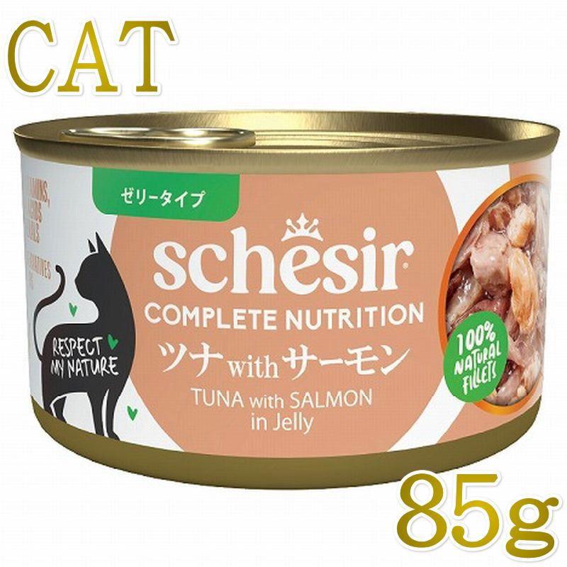 NEW 最短賞味2029.3・シシア 猫 ゼリータイプ ツナwithサーモン85g缶 scc72853成猫用総合栄養食キャットフードSchesir正規品SALE | シシア
