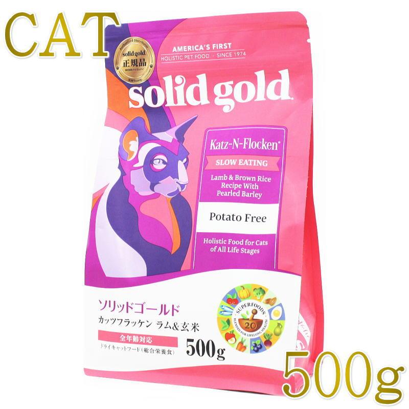最短賞味2027.7.28・ソリッドゴールド 猫 カッツフラッケン ラム＆玄米 500g全年齢猫用キャットフードSolidGold正規品sgc63014 | ソリッドゴールド