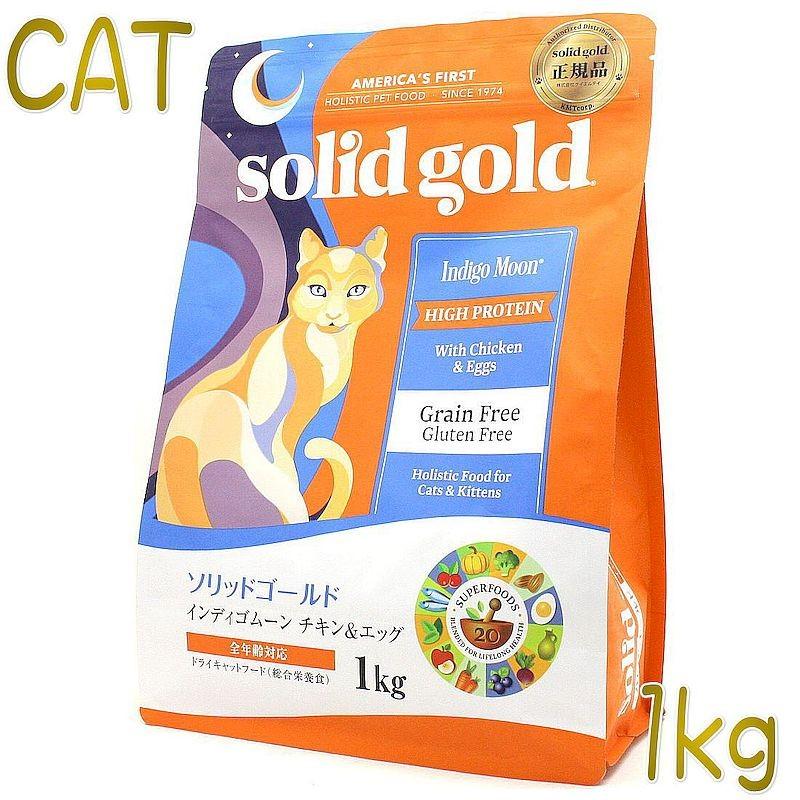 最短賞味2025.6.1・ソリッドゴールド 猫 インディゴムーン チキン＆エッグ 1kg 全年齢グレインフリー キャットフードSolid Gold正規品sgc63052｜nachu