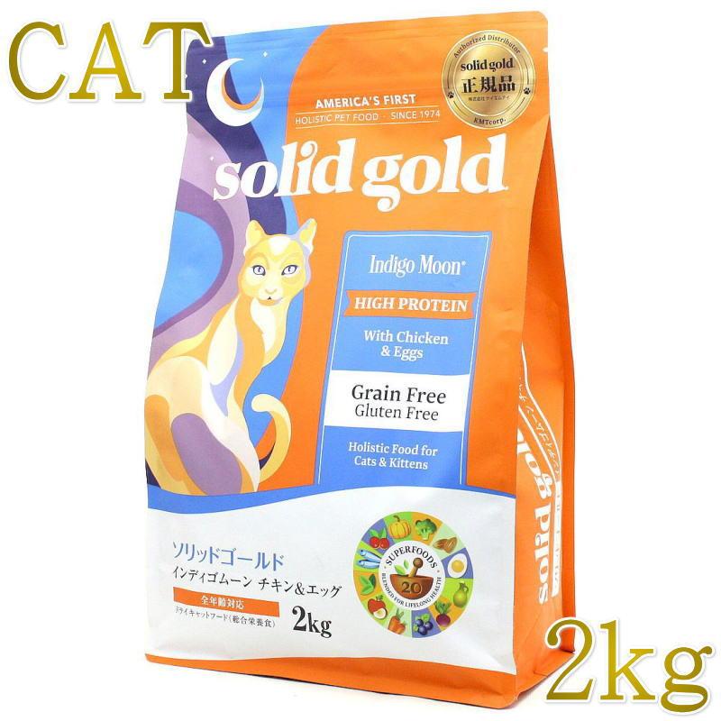 ソリッドゴールド インディゴムーン チキン&エッグ 2kg 3袋セット