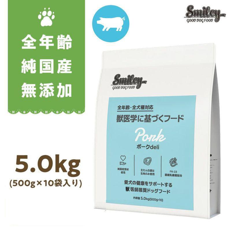最短賞味2027.10.9・Smiley (スマイリー) 国産ポークdeli 5kg全年齢犬用一般食ドライ正規品sm34085 | Smiley（ペット用品）
