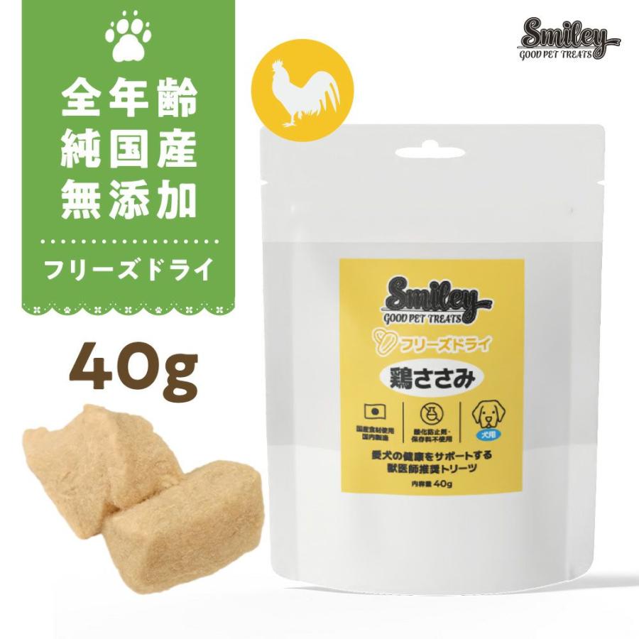 最短賞味2027.5・Smiley (スマイリー) フリーズドライ 鶏ささみ 40g全年齢犬用おやつ 国産無添加sm34313 | Smiley（ペット用品）