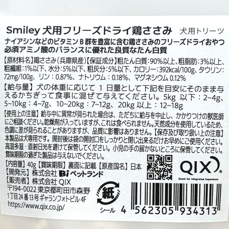 最短賞味2027.5・Smiley (スマイリー) フリーズドライ 鶏ささみ 40g全年齢犬用おやつ 国産無添加sm34313 | Smiley（ペット用品） | 04