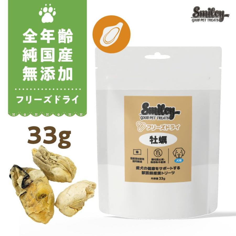 最短賞味2027.5・Smiley (スマイリー) フリーズドライ 牡蠣 33g全年齢犬用おやつ 国産無添加sm34412 | Smiley（ペット用品）