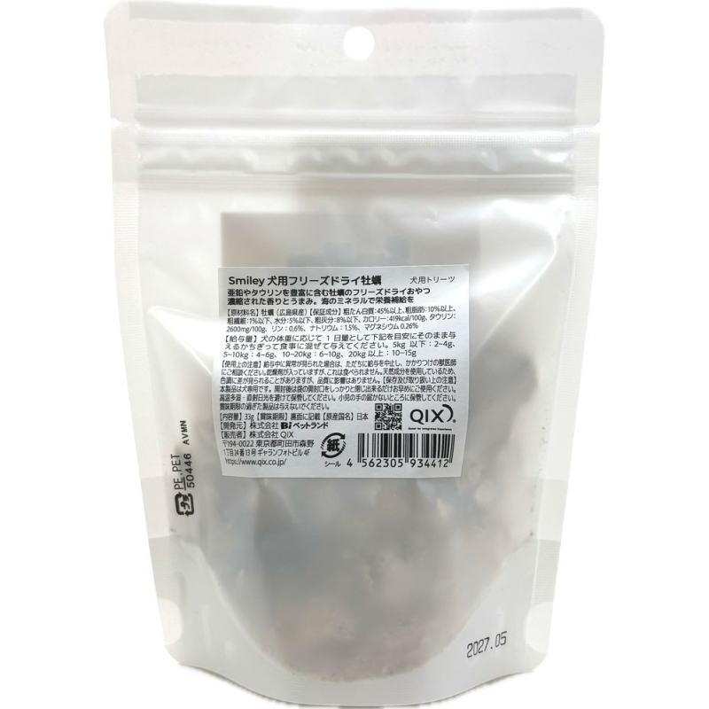 最短賞味2027.5・Smiley (スマイリー) フリーズドライ 牡蠣 33g全年齢犬用おやつ 国産無添加sm34412 | Smiley（ペット用品） | 03