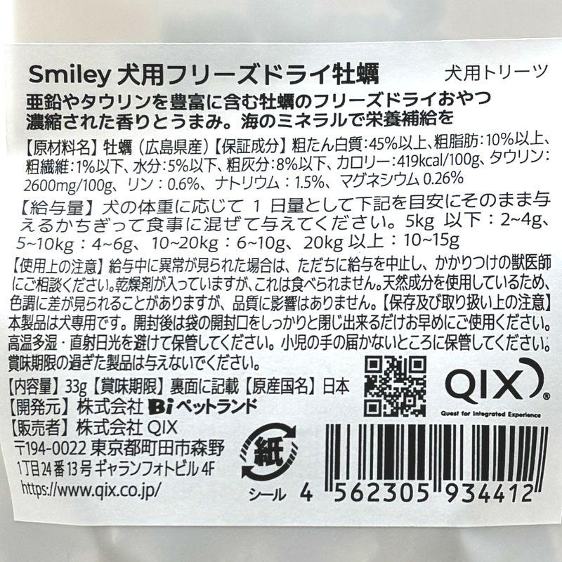 最短賞味2027.5・Smiley (スマイリー) フリーズドライ 牡蠣 33g全年齢犬用おやつ 国産無添加sm34412 | Smiley（ペット用品） | 04