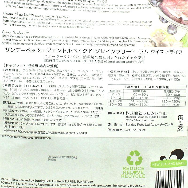 最短賞味2027.1.22・サンデーペッツ ジェントルベイク ラム ウイズ トライプ1.3kg小中型成犬用ドッグフードsp37018正規品 |  | 03