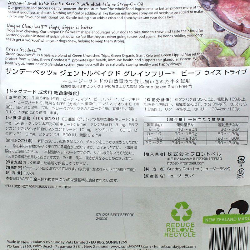 最短賞味2027.2.1・サンデーペッツ ジェントルベイク ビーフ ウイズ トライプ1.3kg小中型成犬用sp37087正規品 | Sunday Pets | 02