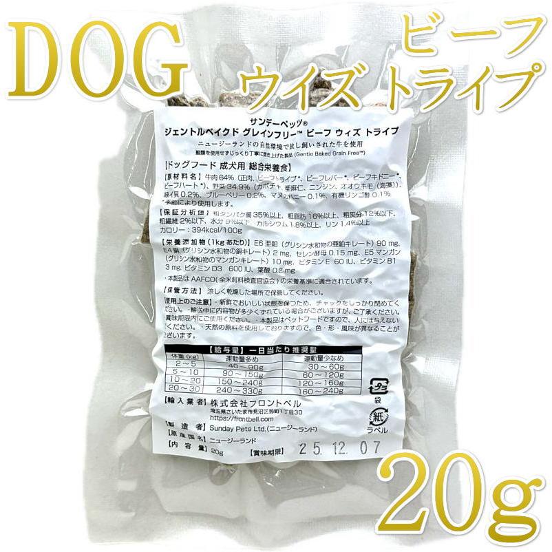 最短賞味2026.11・サンデーペッツ お試しサンプル ビーフ ウイズ トライプ20g小中型成犬用sp37087sa正規品 | 