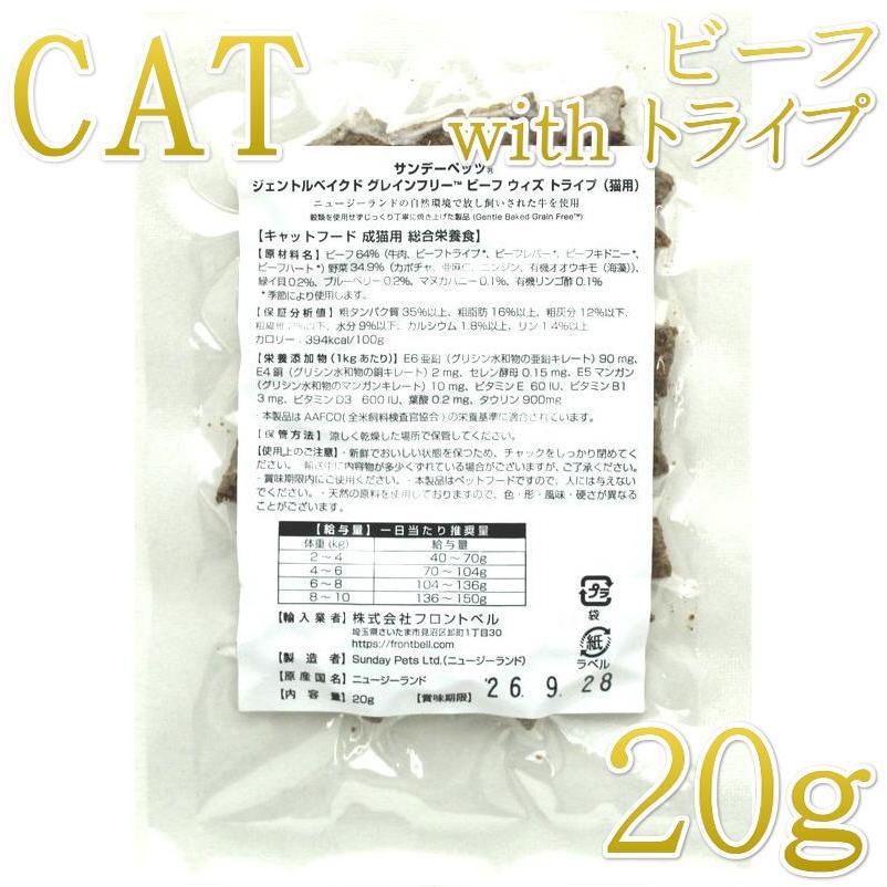 最短賞味2026.9・サンデーペッツ 猫 お試しサンプル ビーフ ウイズ トライプ20g成猫用sp37186sa正規品 | Sunday Pets