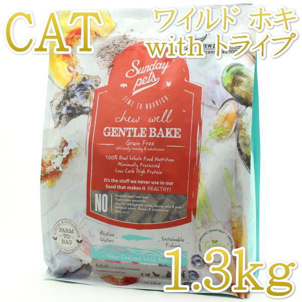 最短賞味2026.9.28・サンデーペッツ 猫 ジェントルベイク ワイルドホキ ウイズ トライプ1.3kg成猫用キャットフードsp37193正規品 | Sunday Pets
