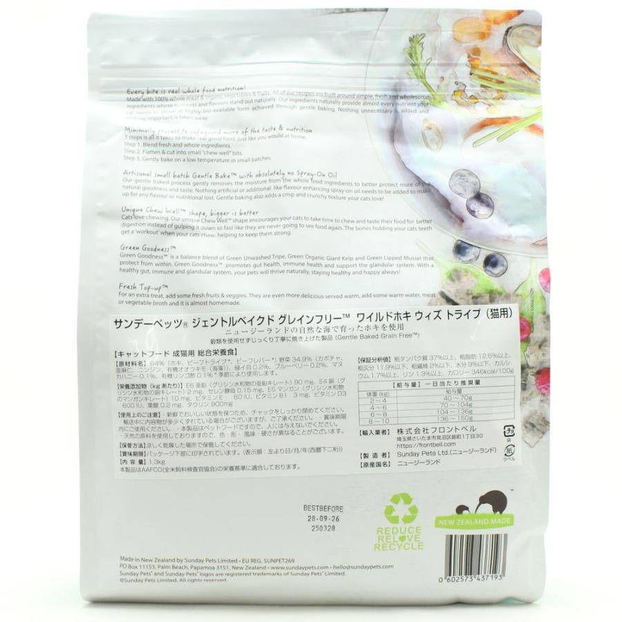 最短賞味2026.9.28・サンデーペッツ 猫 ジェントルベイク ワイルドホキ ウイズ トライプ1.3kg成猫用キャットフードsp37193正規品 | Sunday Pets | 02