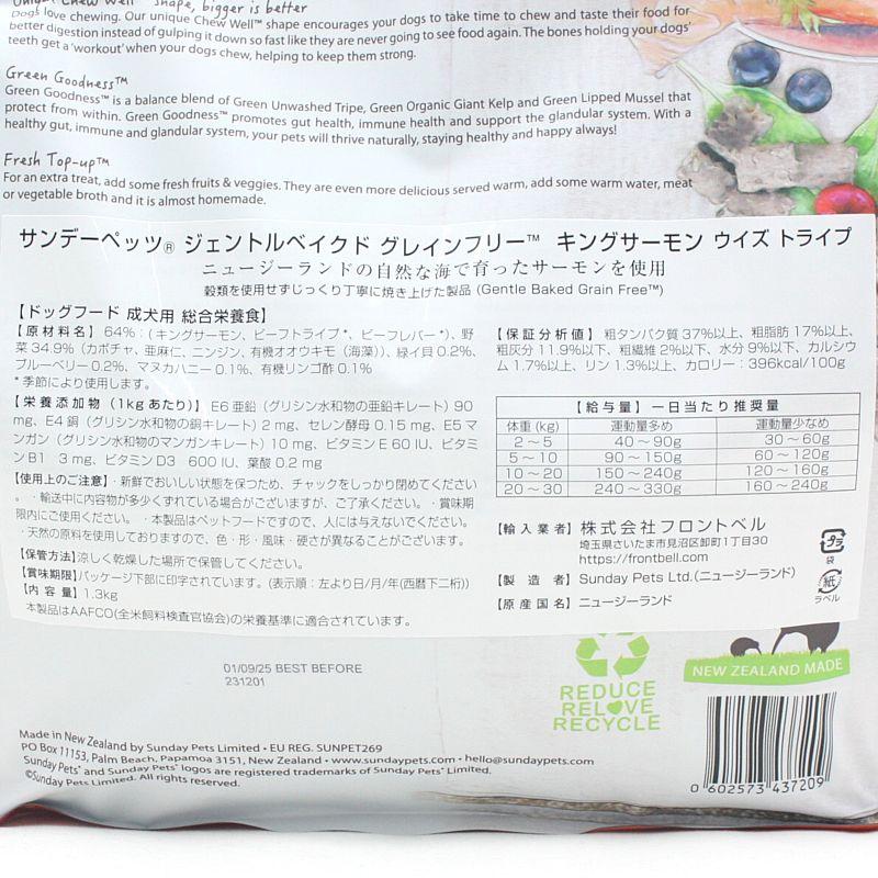 最短賞味2026.12.26・サンデーペッツ ジェントルベイク キングサーモン ウイズ トライプ1.3kg小中型成犬用ドッグフードsp37209正規品 | Sunday Pets | 02
