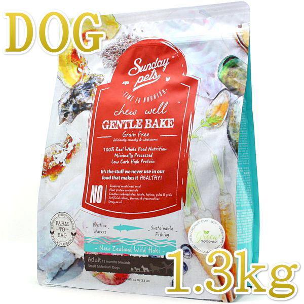 最短賞味2026.11.2・サンデーペッツ ジェントルベイク ホキ ウイズ トライプ1.3kg小中型成犬用ドッグフードsp37216正規品 | 