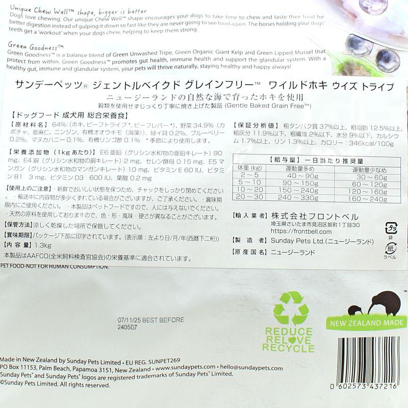 最短賞味2026.11.2・サンデーペッツ ジェントルベイク ホキ ウイズ トライプ1.3kg小中型成犬用ドッグフードsp37216正規品 |  | 03