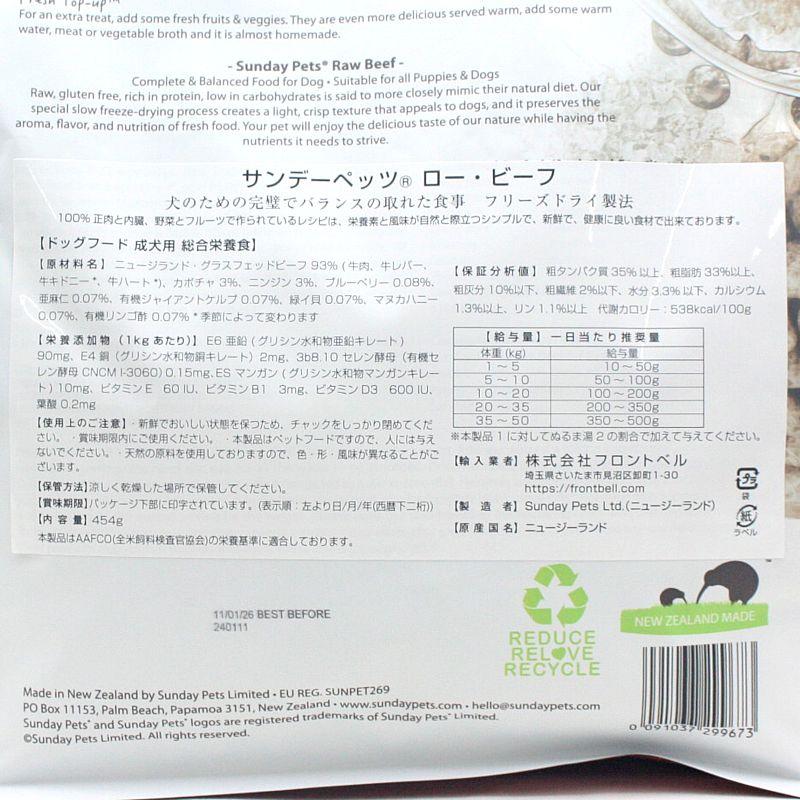 最短賞味2026.12.4・サンデーペッツ フリーズドライ/ロー・ビーフ454g成犬用ドッグフードsp99673正規品 |  | 02