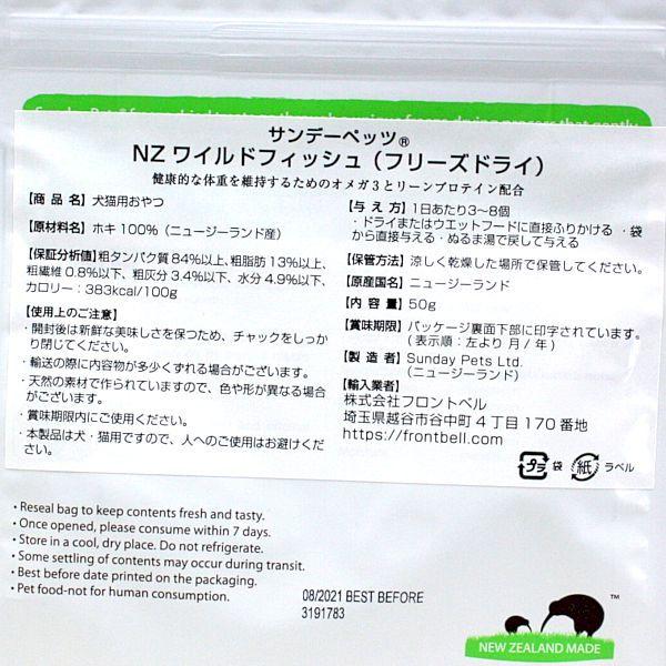 最短賞味2027.3・サンデーペッツ NZワイルドフィッシュ50g犬猫用フリーズドライおやつsp99741正規品 |  | 02